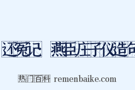 还冤记·燕臣庄子仪造句是什么意思的图片